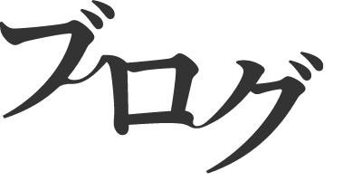 ブログ