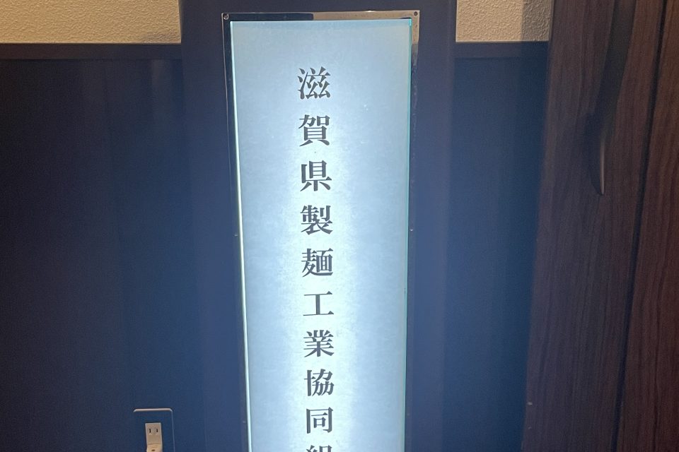 第75回滋賀県製麺工業協同組合　定期総会
